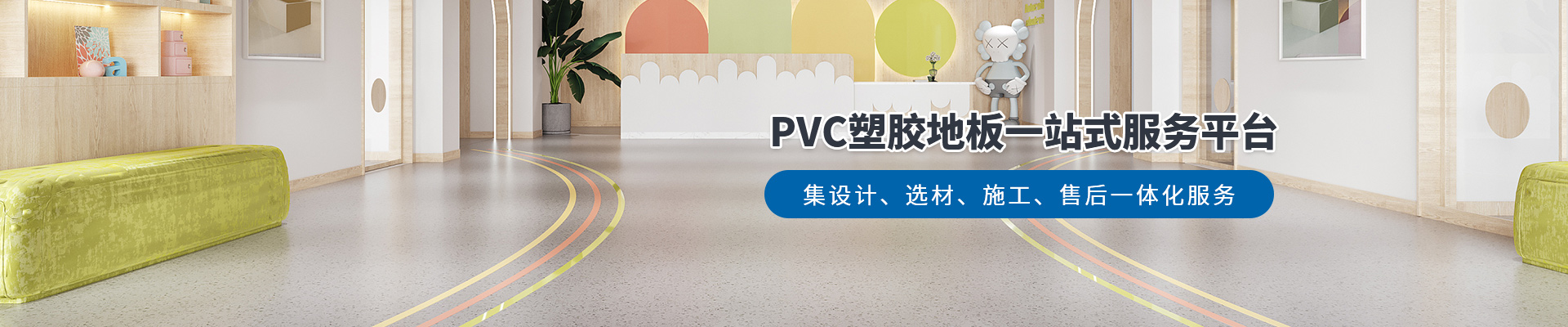 鳳城橡塑，PVC塑膠地板一站式服務平臺